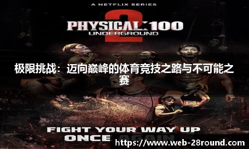 极限挑战：迈向巅峰的体育竞技之路与不可能之赛
