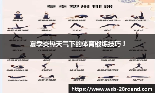 夏季炎热天气下的体育锻炼技巧 !