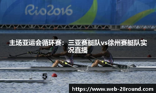主场亚运会循环赛：三亚赛艇队vs徐州赛艇队实况直播