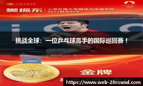 挑战全球：一位乒乓球高手的国际巡回赛 !