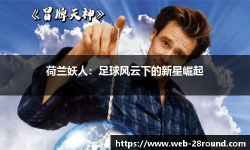 荷兰妖人：足球风云下的新星崛起