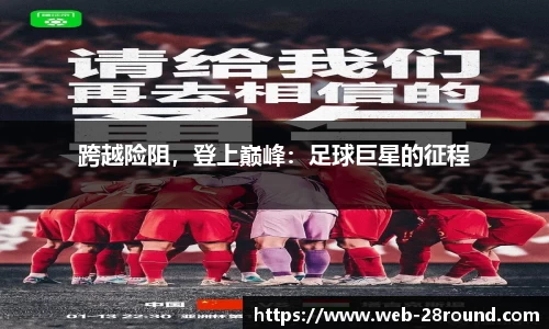 跨越险阻，登上巅峰：足球巨星的征程