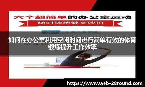 如何在办公室利用空闲时间进行简单有效的体育锻炼提升工作效率
