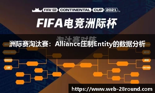 洲际赛淘汰赛：Alliance压制Entity的数据分析