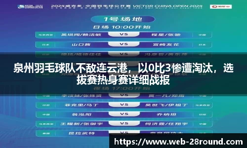 泉州羽毛球队不敌连云港，以0比3惨遭淘汰，选拔赛热身赛详细战报