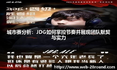 城市赛分析：JDG如何掌控节奏并展现团队默契与实力