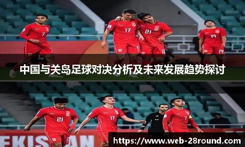 中国与关岛足球对决分析及未来发展趋势探讨