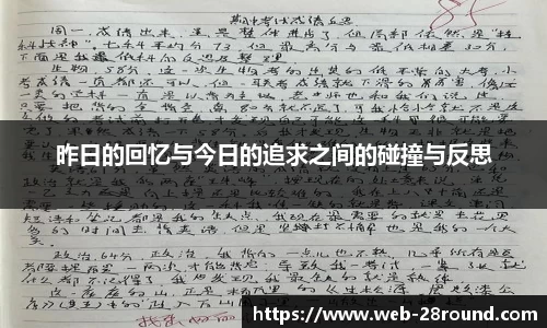 昨日的回忆与今日的追求之间的碰撞与反思