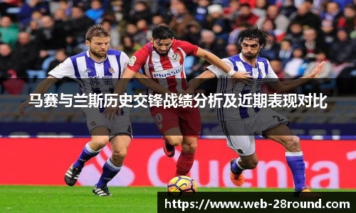 马赛与兰斯历史交锋战绩分析及近期表现对比